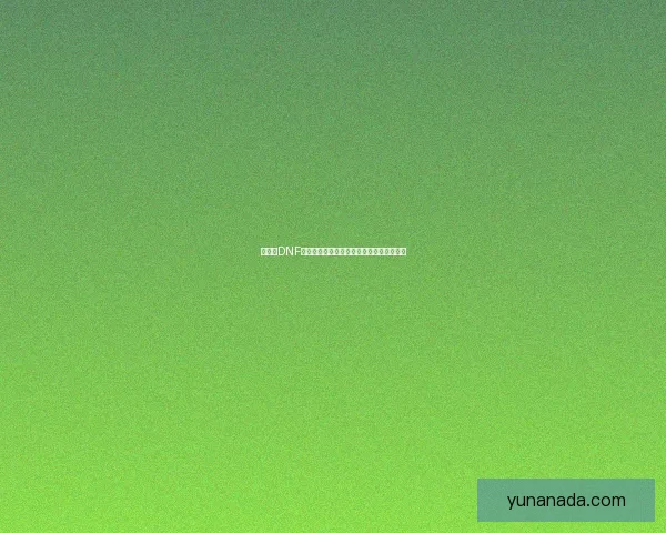 如何在DNF游戏中快速退出全屏模式并恢复窗口化显示