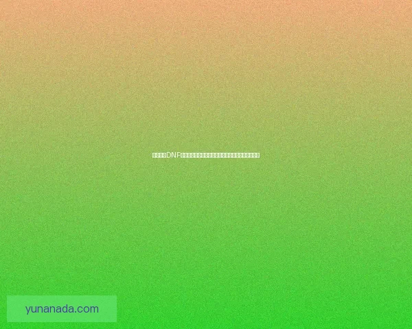 深度解析DNF遗迹手镯的属性与提升策略,助力玩家全面提升战力 深度解析DNF遗迹手镯的属性与提升策略,助力玩家全面提升战力